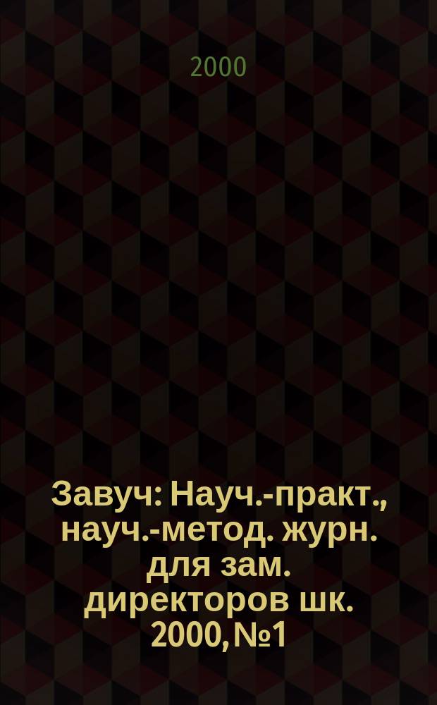 Завуч : Науч.-практ., науч.-метод. журн. для зам. директоров шк. 2000, № 1