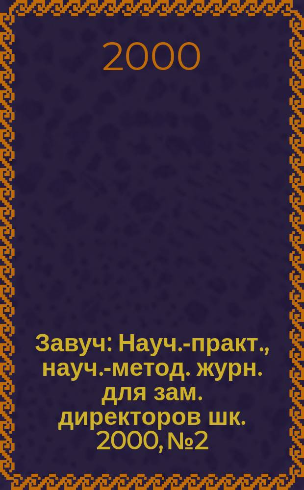 Завуч : Науч.-практ., науч.-метод. журн. для зам. директоров шк. 2000, № 2