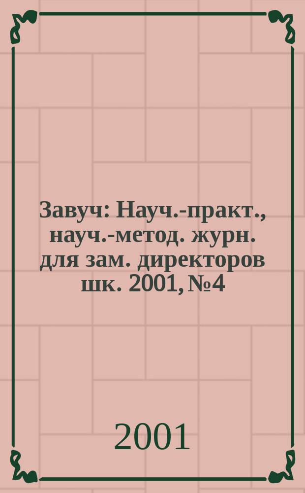 Завуч : Науч.-практ., науч.-метод. журн. для зам. директоров шк. 2001, № 4