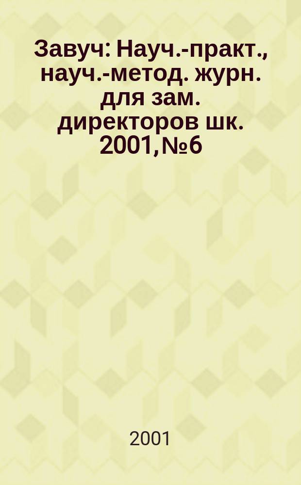 Завуч : Науч.-практ., науч.-метод. журн. для зам. директоров шк. 2001, № 6