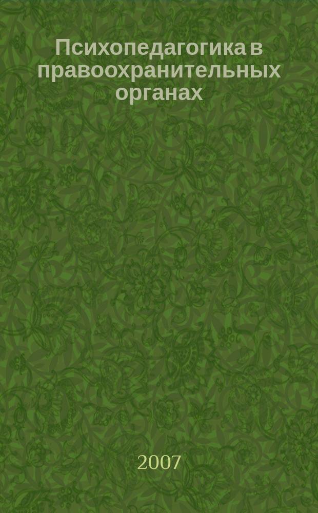 Психопедагогика в правоохранительных органах : Науч.-практ. журн. 2007, № 3 (30)