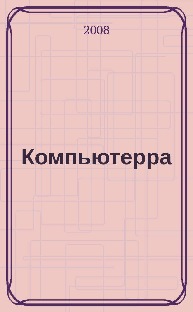 Компьютерра : Компьютер. еженедельник. 2008, № 37 (753)