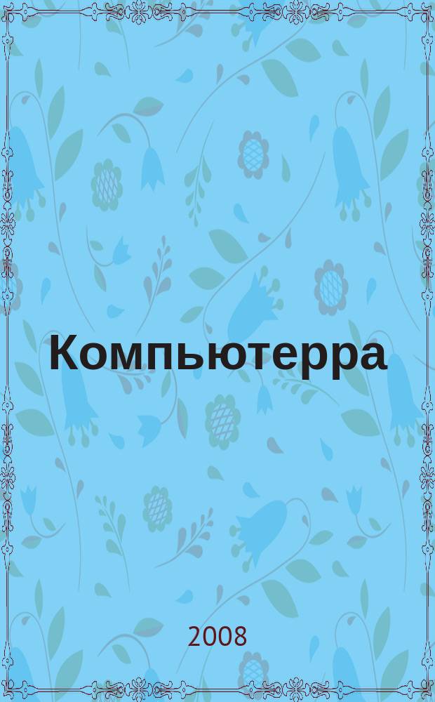Компьютерра : Компьютер. еженедельник. 2008, № 38 (754)