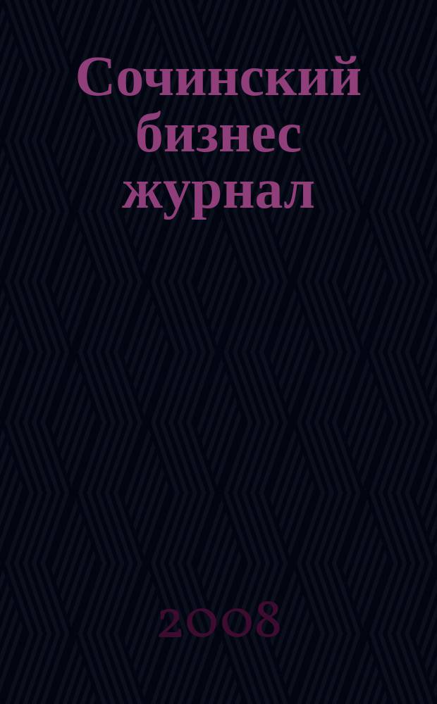 Сочинский бизнес журнал : для малого и среднего бизнеса. 2008, № 19 (38)