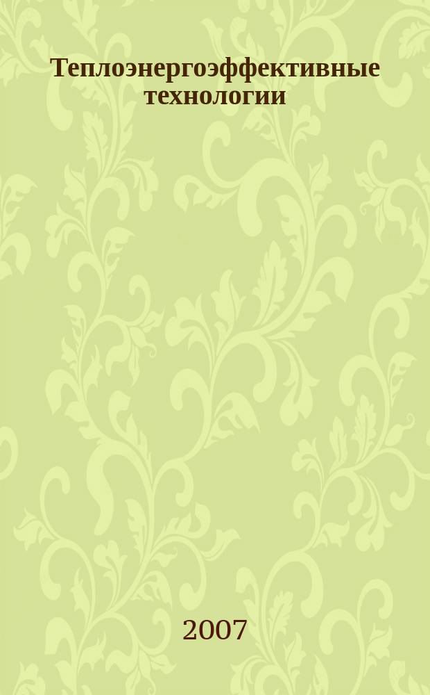Теплоэнергоэффективные технологии : Информ. бюл. 2007, № 2 (47) : Инженерный центр "АРТ"