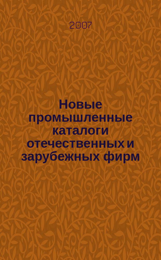 Новые промышленные каталоги отечественных и зарубежных фирм : алфавитно-предметный указатель и указатель фирм. 2007, вып. 8