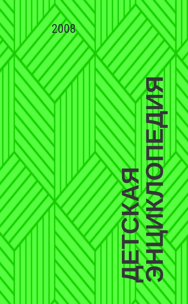 Детская энциклопедия : Познават. журн. для девочек и мальчиков. 2008, № 10 : Папа, мама, ты и я