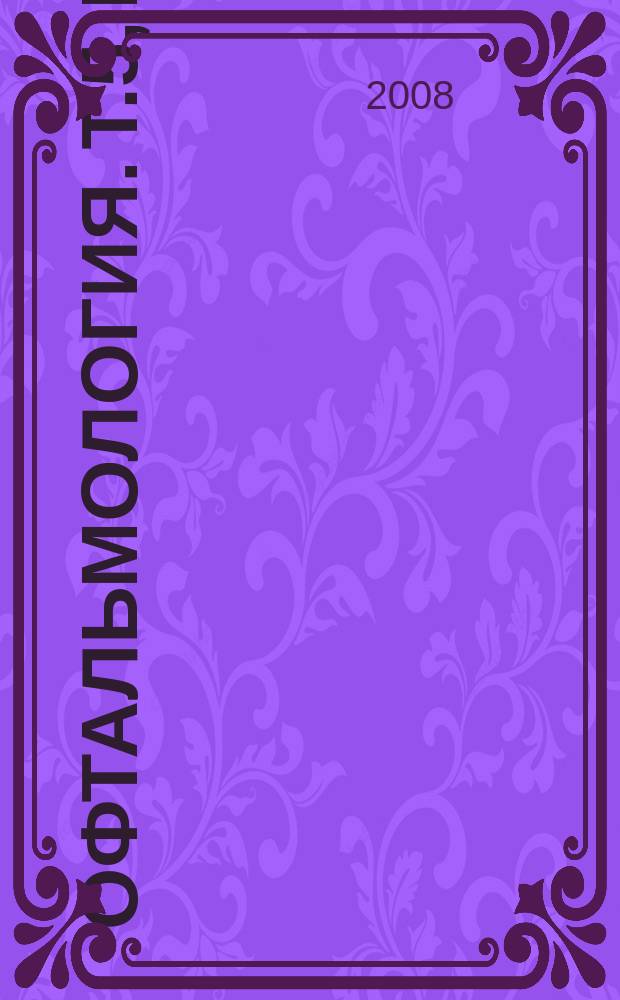 Офтальмология. Т.5, № 2