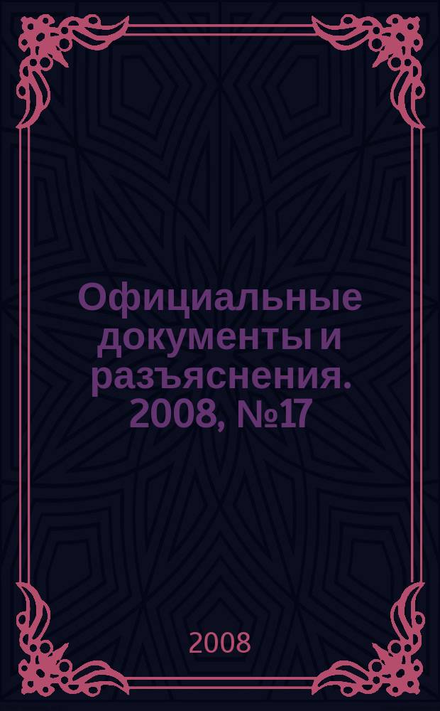 Официальные документы и разъяснения. 2008, № 17