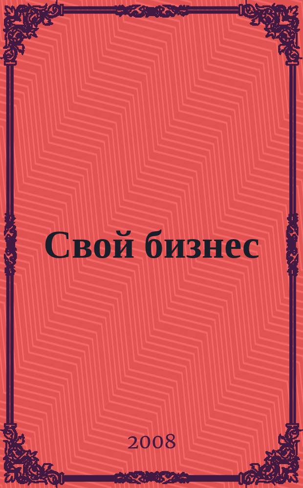 Свой бизнес : Журн. для предпринимателей. 2008, 10 (75)