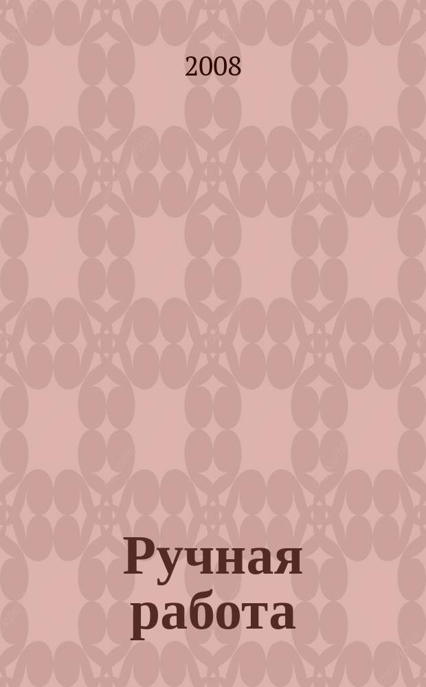 Ручная работа : ежемесячный журнал. 2008, № 20 (72)