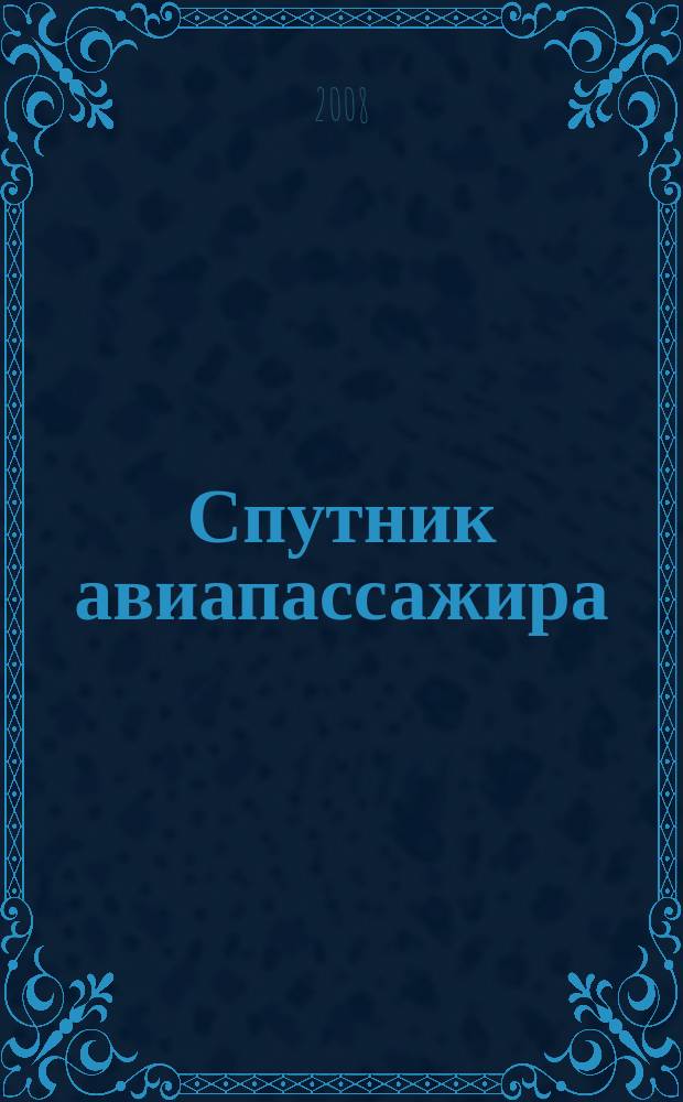 Спутник авиапассажира : ваш персональный экземпляр. 2008, № 3 (18)