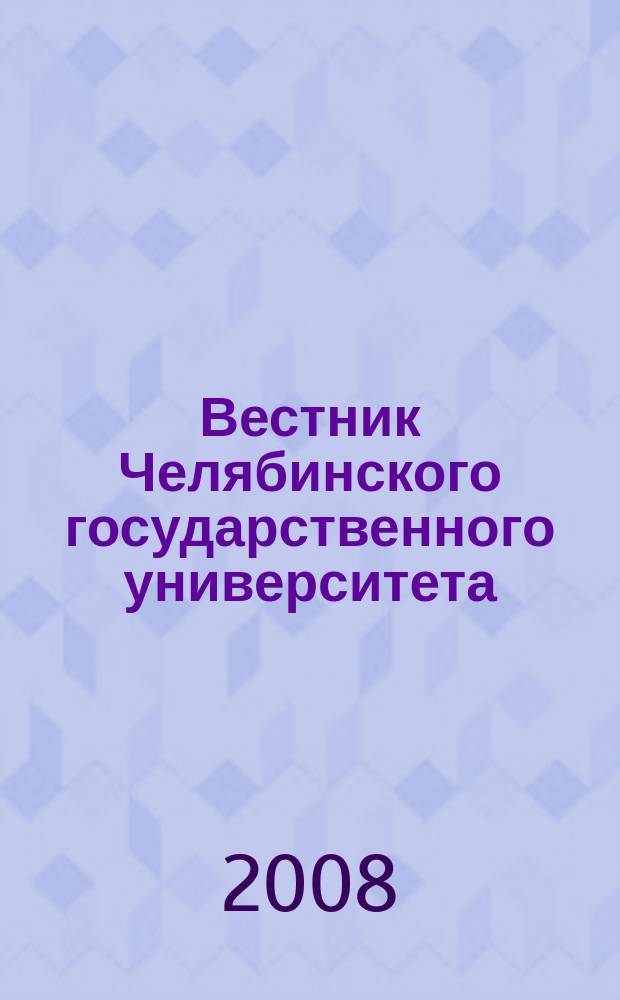 Вестник Челябинского государственного университета : научный журнал. 2008, № 21 (122)