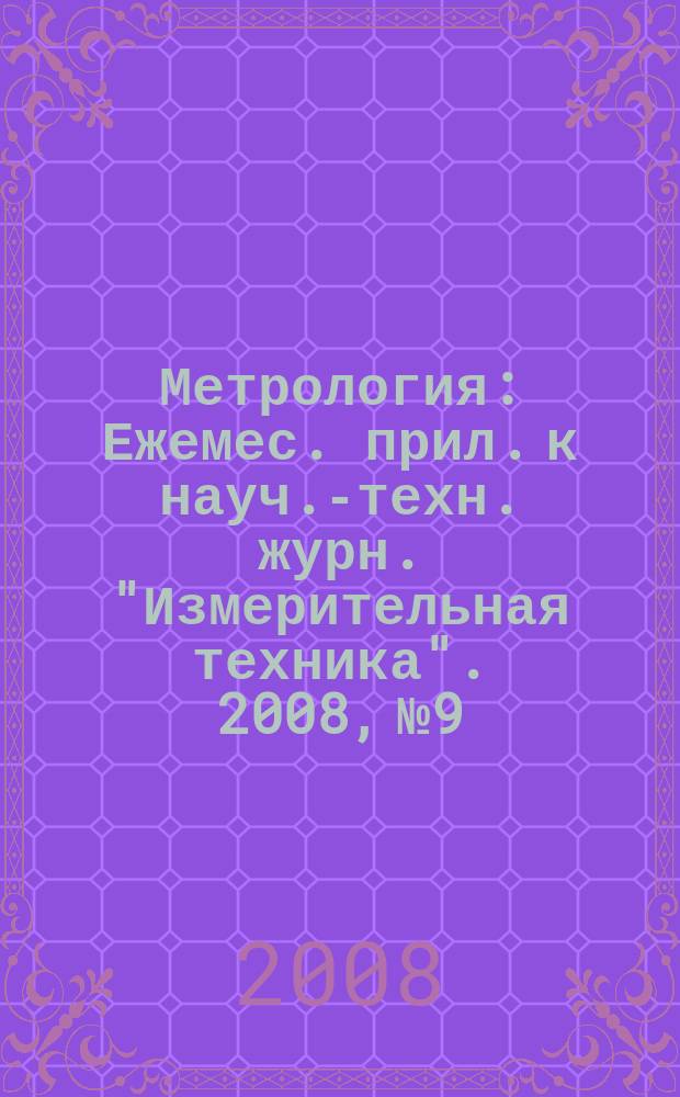 Метрология : Ежемес. прил. к науч.-техн. журн. "Измерительная техника". 2008, № 9