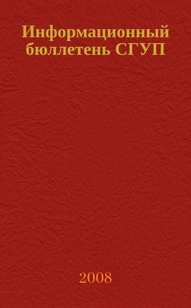 Информационный бюллетень СГУП : Информ. о приватизации в Москве и др. индустр. центрах России. 2008, вып. № 93 (548)