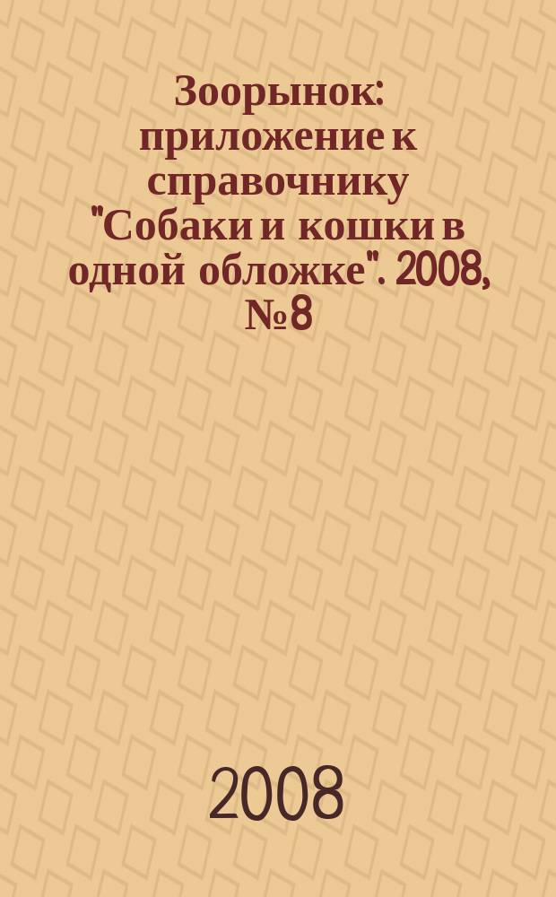 Зоорынок : приложение к справочнику "Собаки и кошки в одной обложке". 2008, № 8 (108)