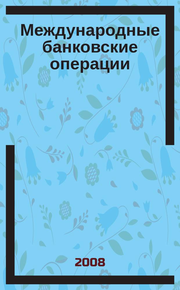 Международные банковские операции : методический журнал. 2008, № 4 (26)
