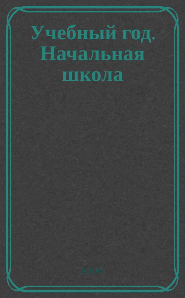 Учебный год. Начальная школа