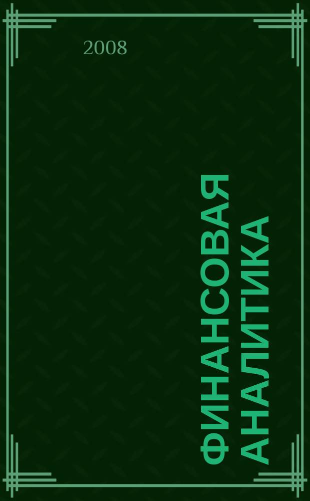 Финансовая аналитика: проблемы и решения : научно-практический и информационно-аналитический сборник. 2008, 8 (8)