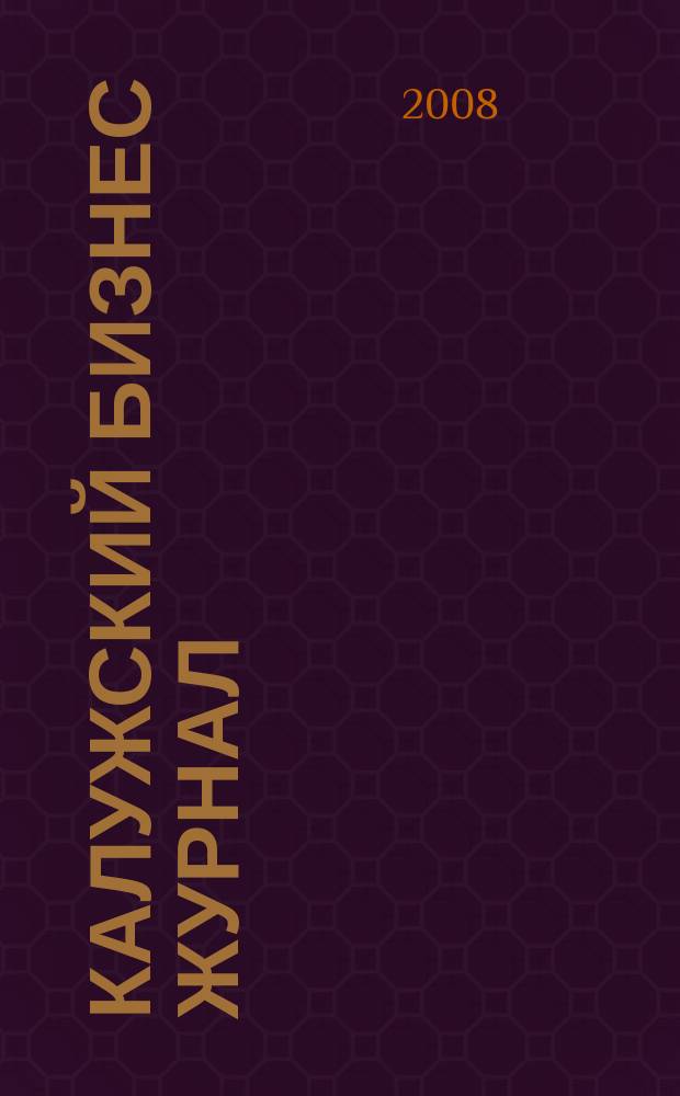 Калужский бизнес журнал : для малого и среднего бизнеса. 2008, № 19 (14)