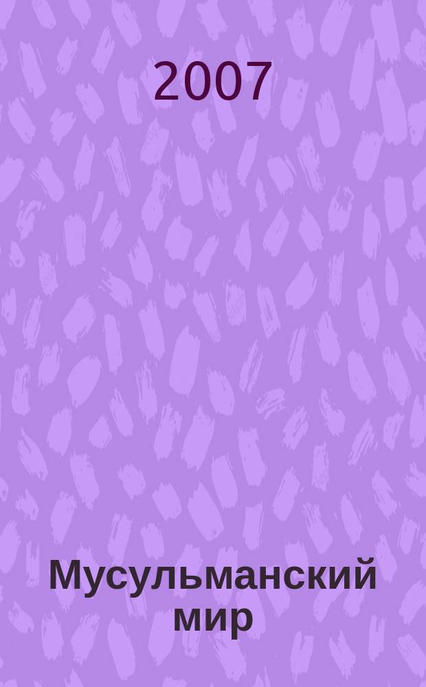 Мусульманский мир : Журн. 2007, май : Знамения возвращения пророка Иисуса ('Исы)