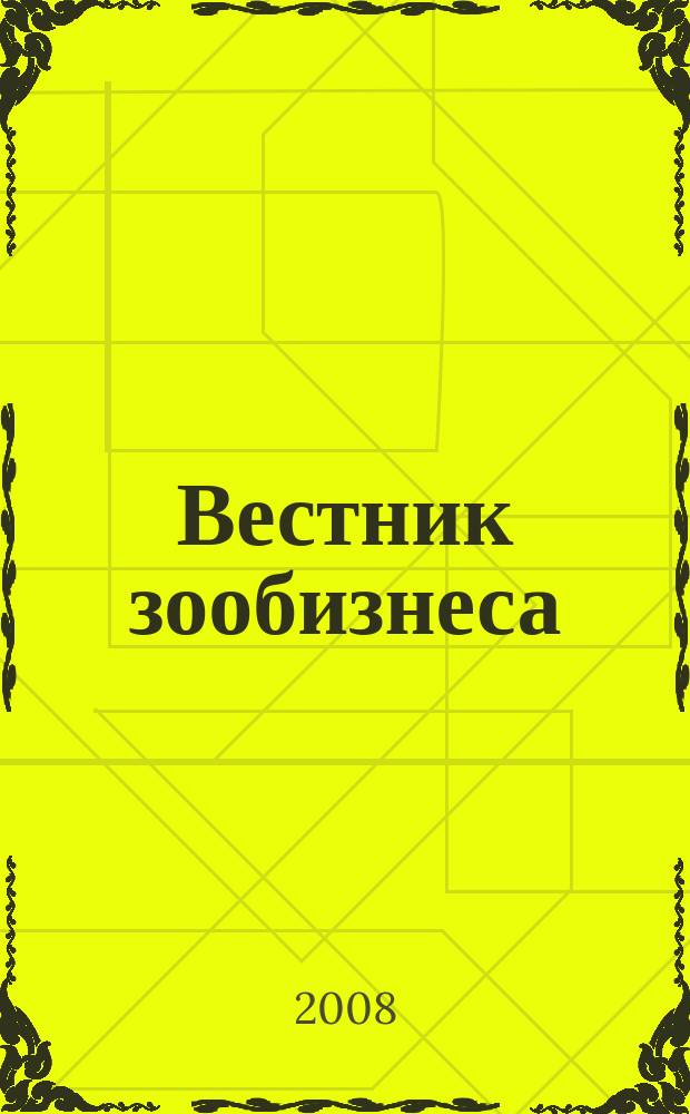 Вестник зообизнеса : Информационный бюллетень для профессионалов. 2008, вып. 9 (127)