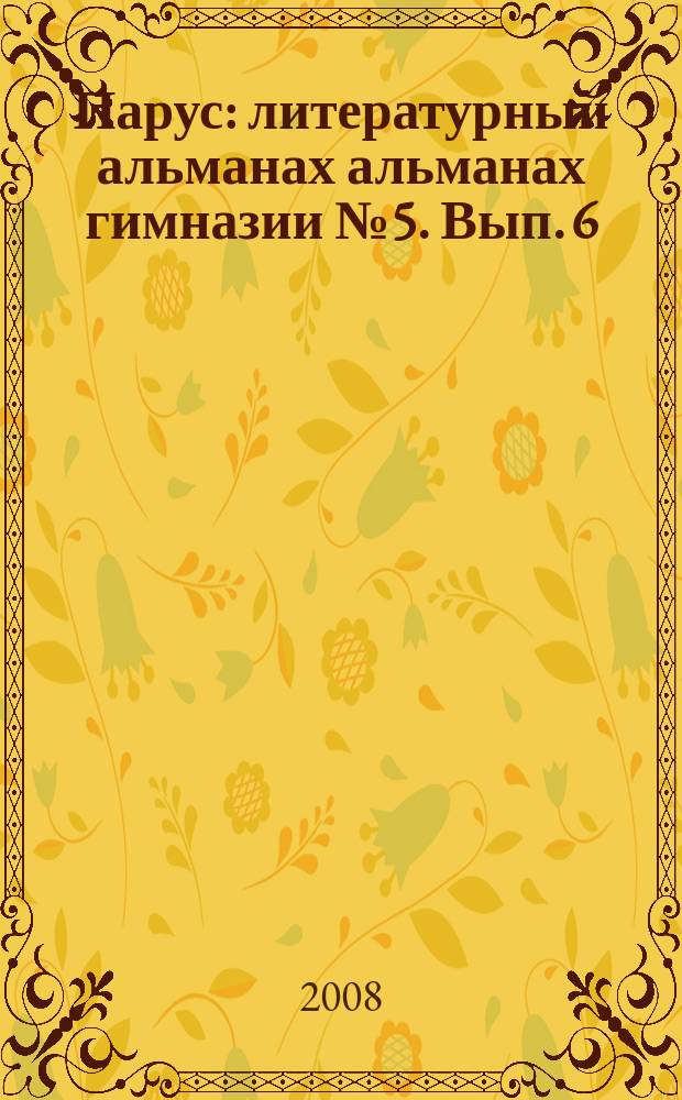 Парус : литературный альманах альманах гимназии № 5. Вып. 6