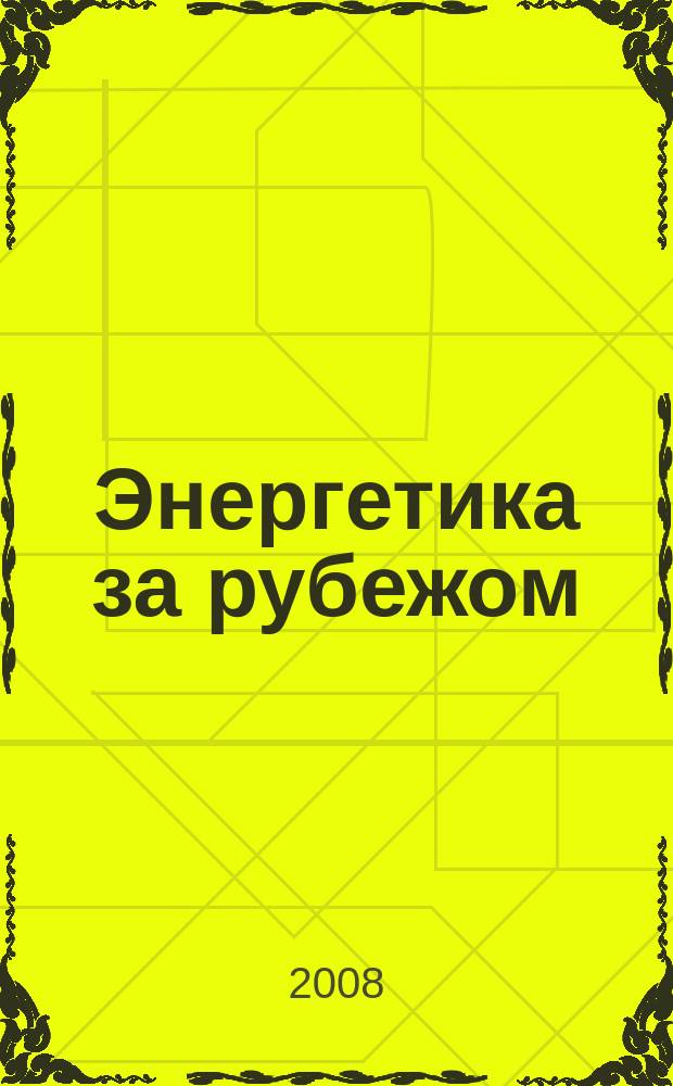 Энергетика за рубежом : Прил. к журн. "Энергетик". 2008, вып. 5