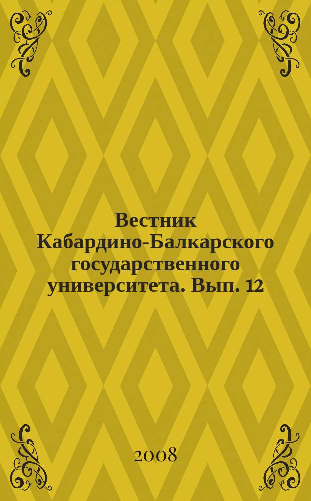 Вестник Кабардино-Балкарского государственного университета. Вып. 12