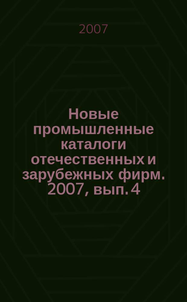 Новые промышленные каталоги отечественных и зарубежных фирм. 2007, вып. 4