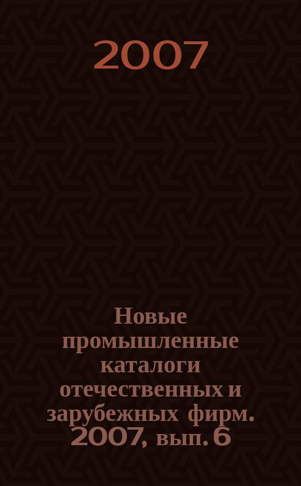 Новые промышленные каталоги отечественных и зарубежных фирм. 2007, вып. 6