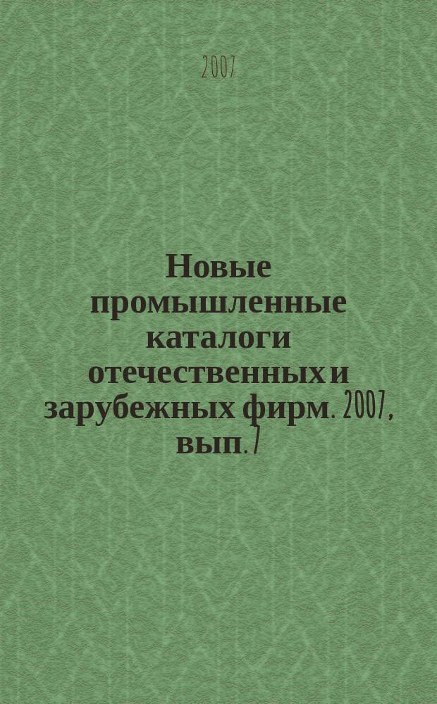 Новые промышленные каталоги отечественных и зарубежных фирм. 2007, вып. 7