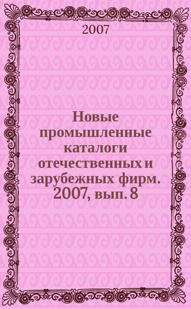 Новые промышленные каталоги отечественных и зарубежных фирм. 2007, вып. 8
