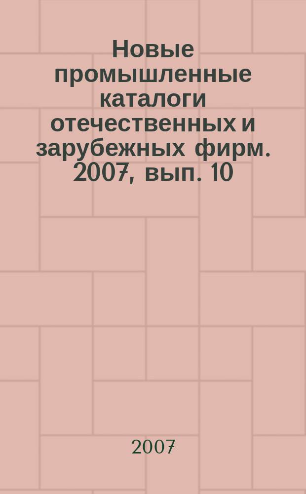 Новые промышленные каталоги отечественных и зарубежных фирм. 2007, вып. 10