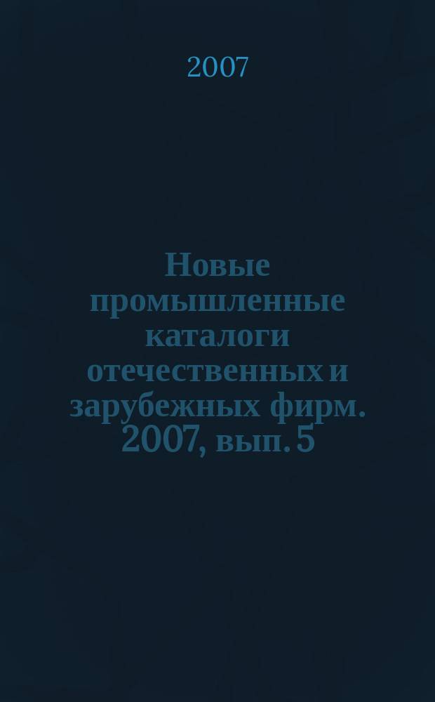 Новые промышленные каталоги отечественных и зарубежных фирм. 2007, вып. 5