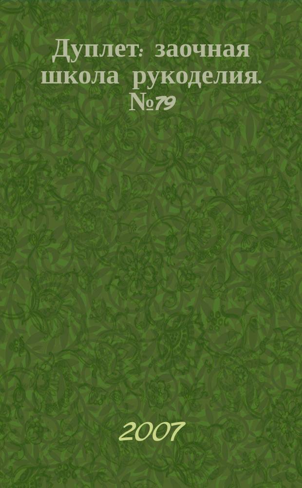 Дуплет : заочная школа рукоделия. № 79 : Бархатный сезон, 4