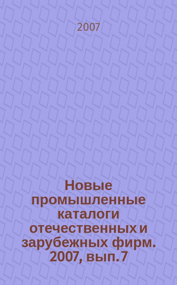 Новые промышленные каталоги отечественных и зарубежных фирм. 2007, вып. 7