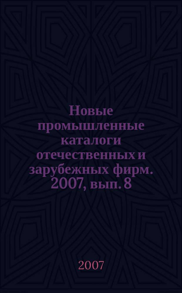 Новые промышленные каталоги отечественных и зарубежных фирм. 2007, вып. 8