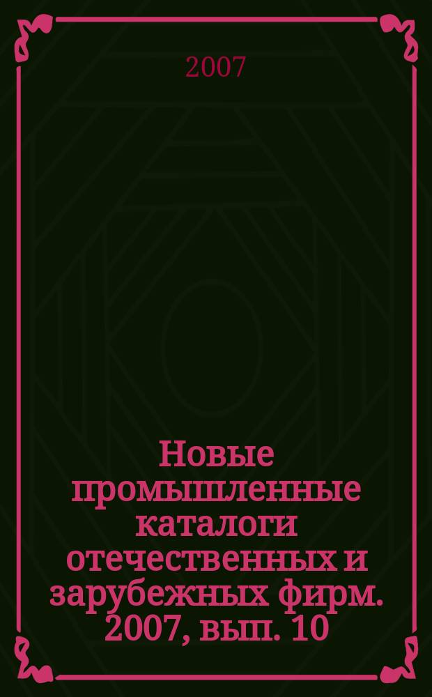 Новые промышленные каталоги отечественных и зарубежных фирм. 2007, вып. 10