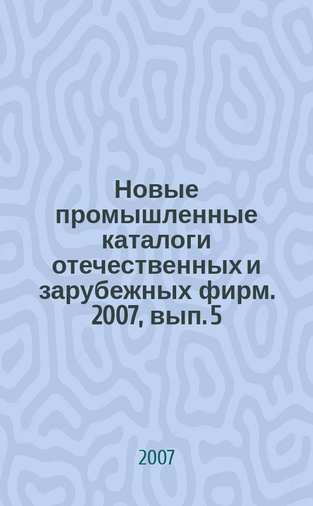 Новые промышленные каталоги отечественных и зарубежных фирм. 2007, вып. 5