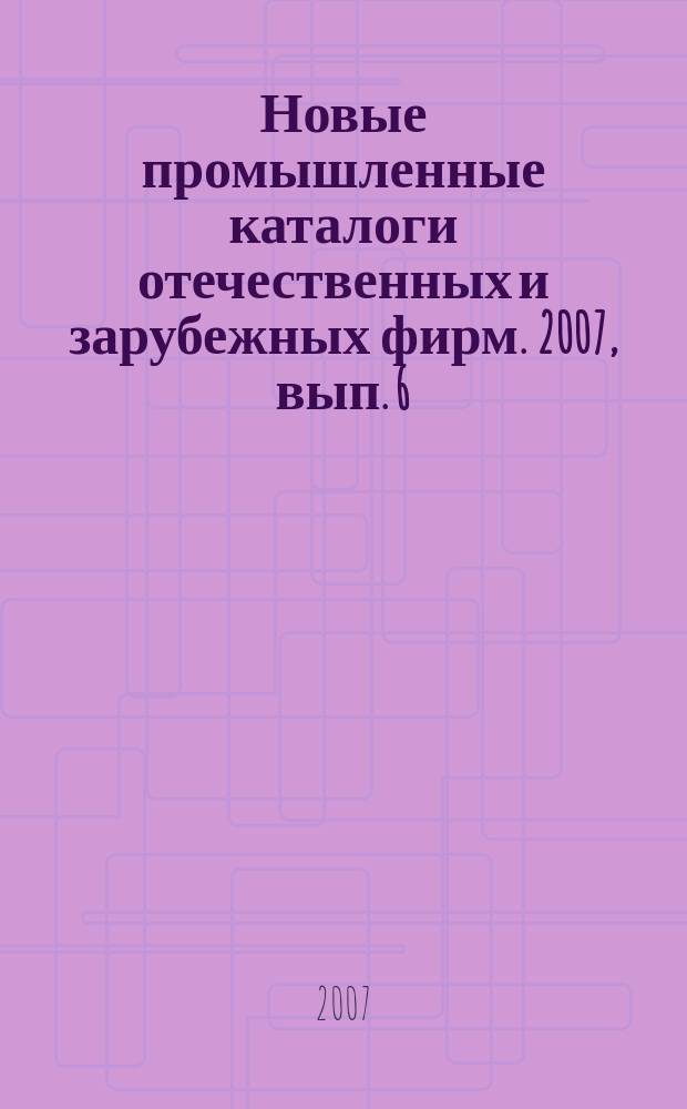 Новые промышленные каталоги отечественных и зарубежных фирм. 2007, вып. 6