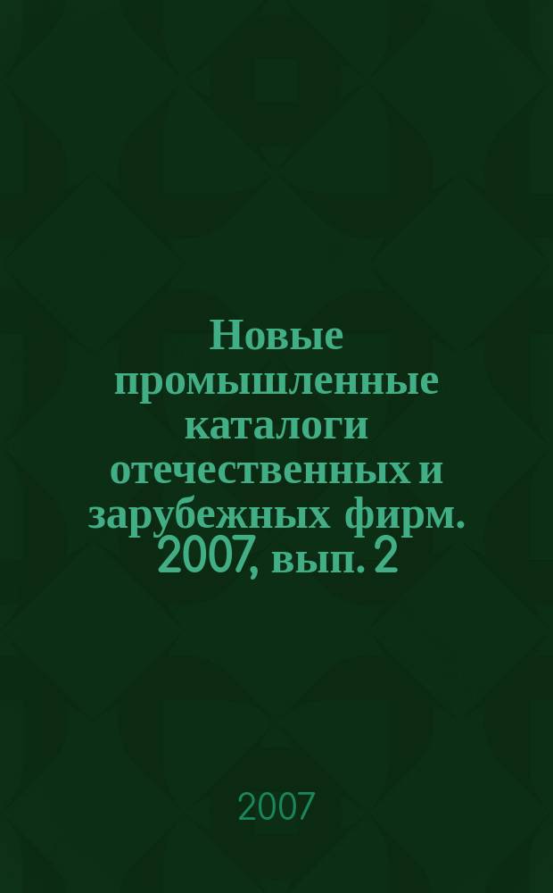 Новые промышленные каталоги отечественных и зарубежных фирм. 2007, вып. 2