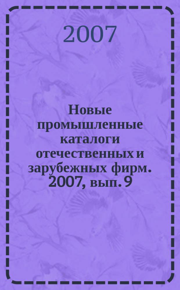 Новые промышленные каталоги отечественных и зарубежных фирм. 2007, вып. 9