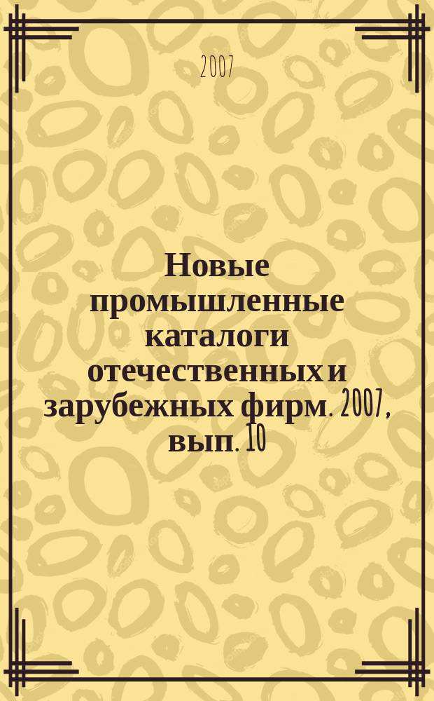 Новые промышленные каталоги отечественных и зарубежных фирм. 2007, вып. 10