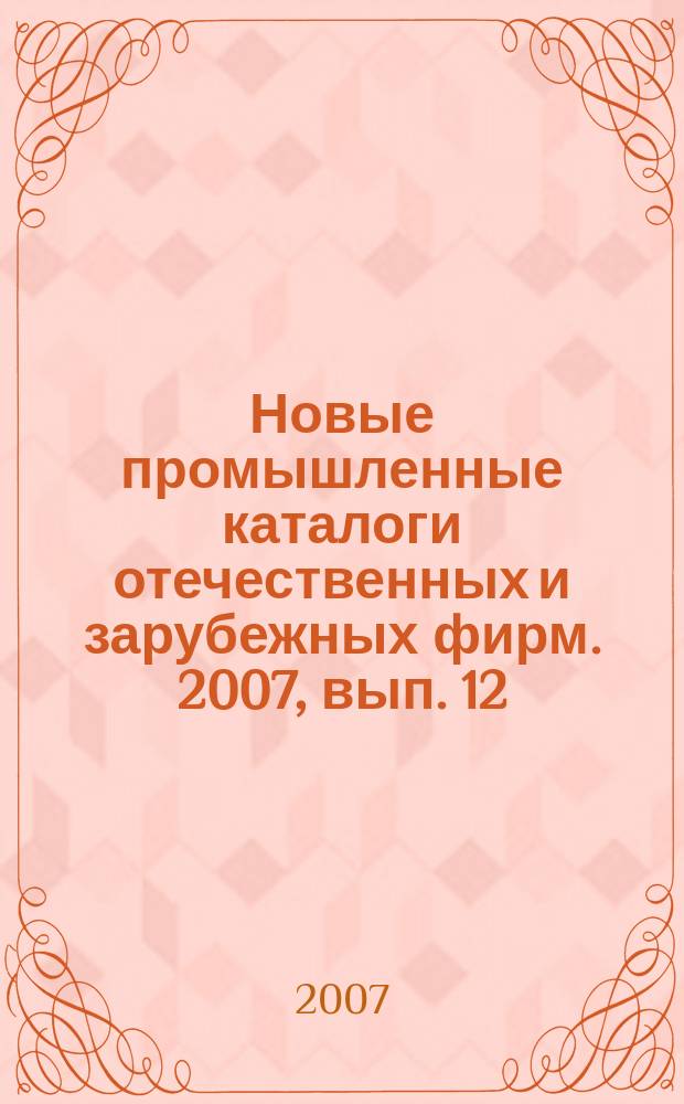 Новые промышленные каталоги отечественных и зарубежных фирм. 2007, вып. 12