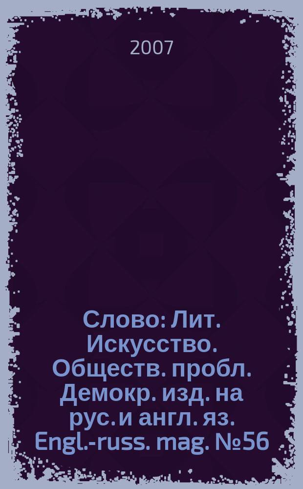 Слово : Лит. Искусство. Обществ. пробл. Демокр. изд. на рус. и англ. яз. Engl.-russ. mag. № 56