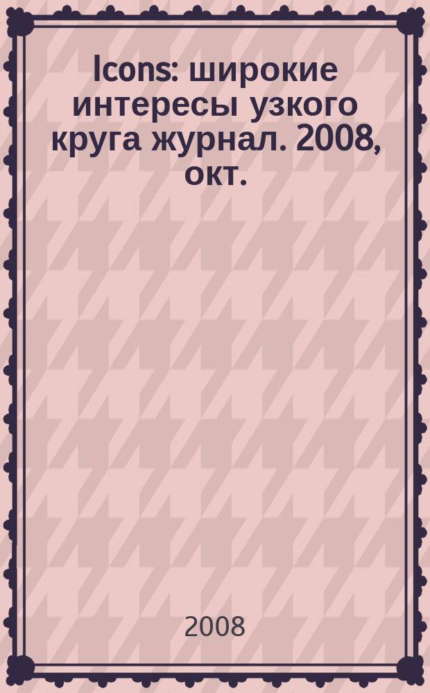 Icons : широкие интересы узкого круга журнал. 2008, окт. (8)