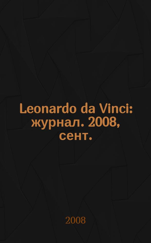 Leonardo da Vinci : журнал. 2008, сент. (15)