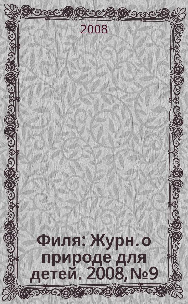 Филя : Журн. о природе для детей. 2008, № 9