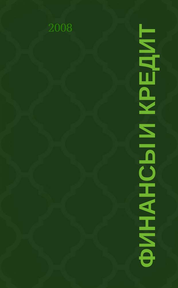 Финансы и кредит : Ежемес. журн. 2008, № 27 (315)